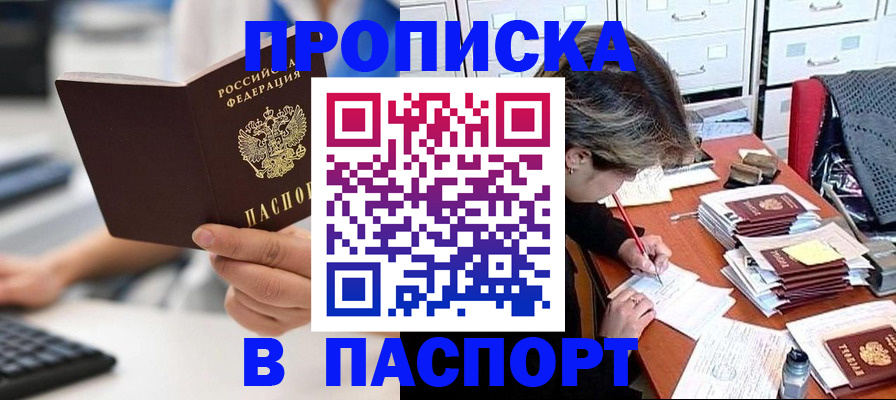 купить прописку в Сочи